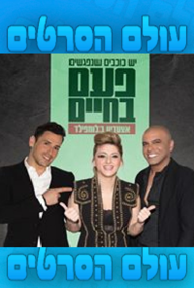 פעם בחיים אייל גולן שרית חדד וניקוס ורטיס ההופעה 2014