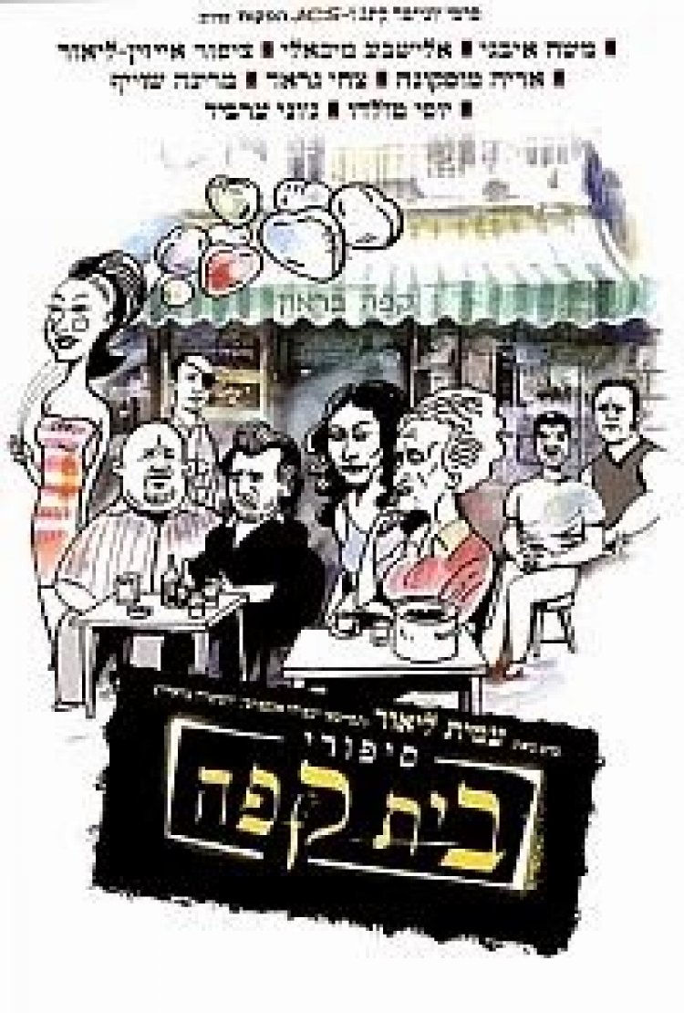 סיפורי בית קפה