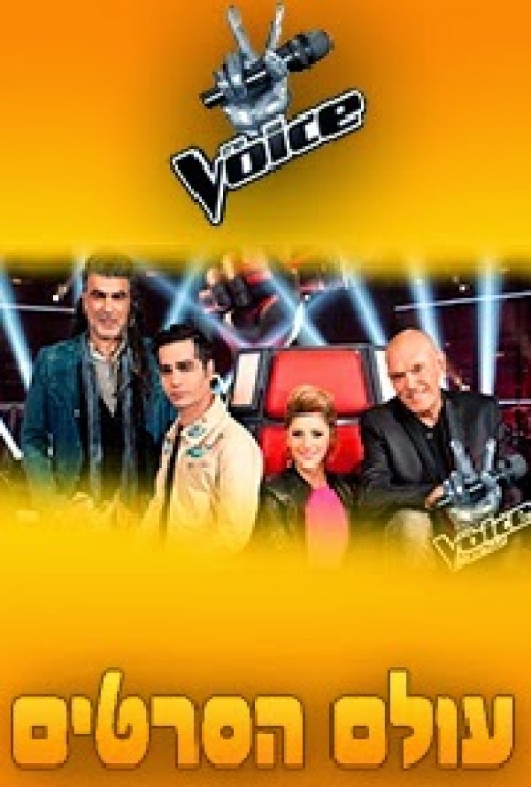 The Voice ישראל עונה 3 פרק 23