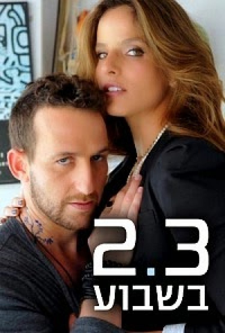 2.3 בשבוע עונה 1 פרק 13