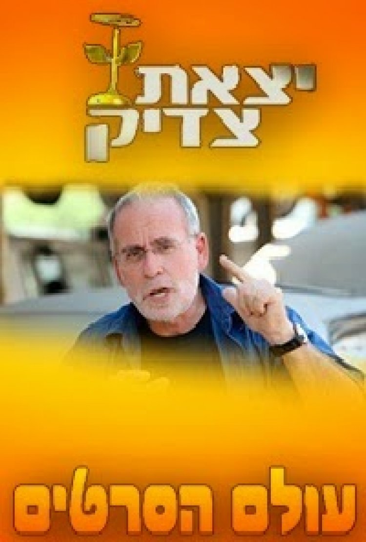 יצאת צדיק עונה 4 פרק 5