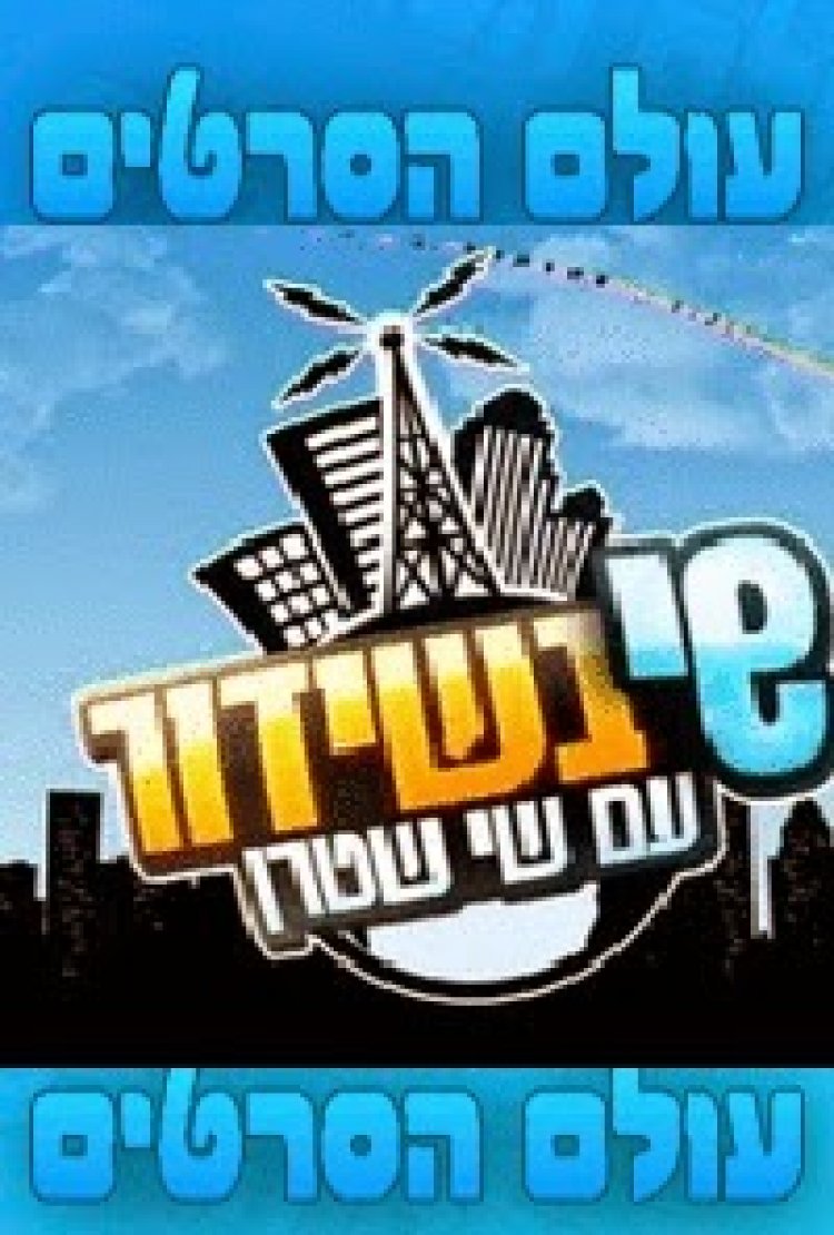 שי בשידור עונה 1 פרק 8