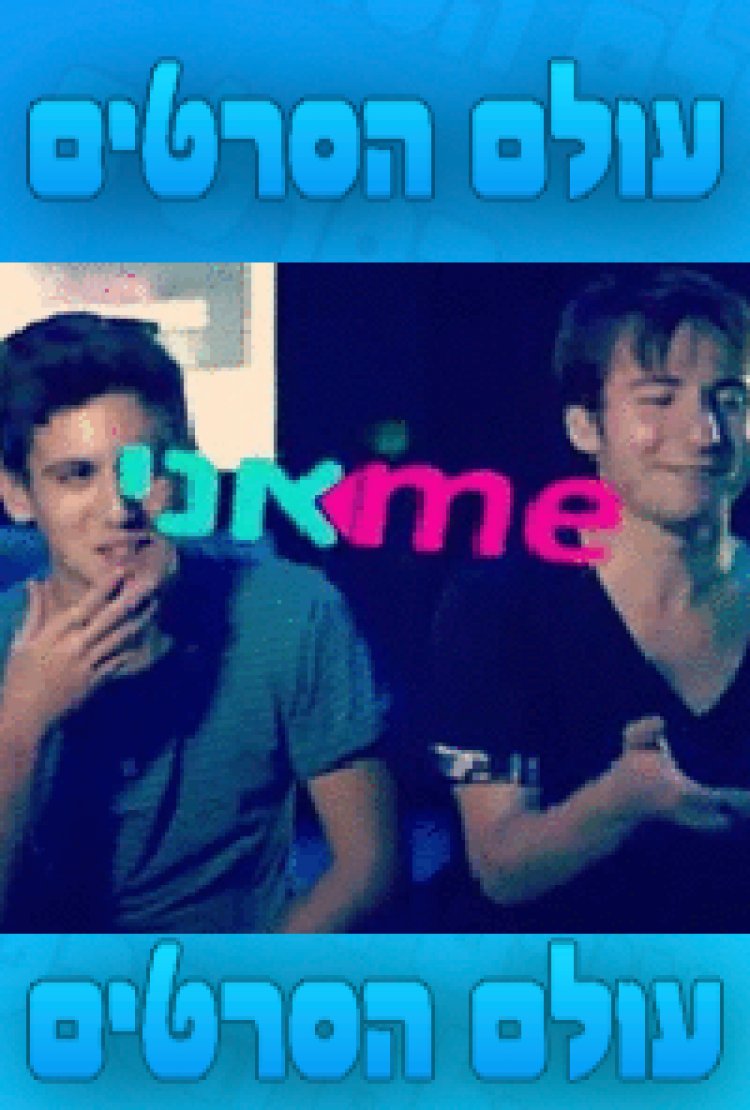 me אני פרק 9