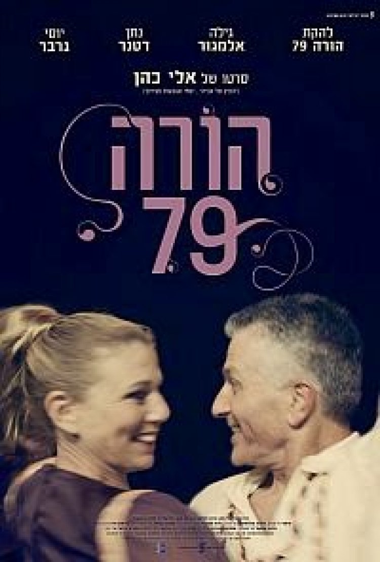 הורה 79 *ישראלי* להורדה ולצפייה ישירה / Hora 79 2014 – DVDRip