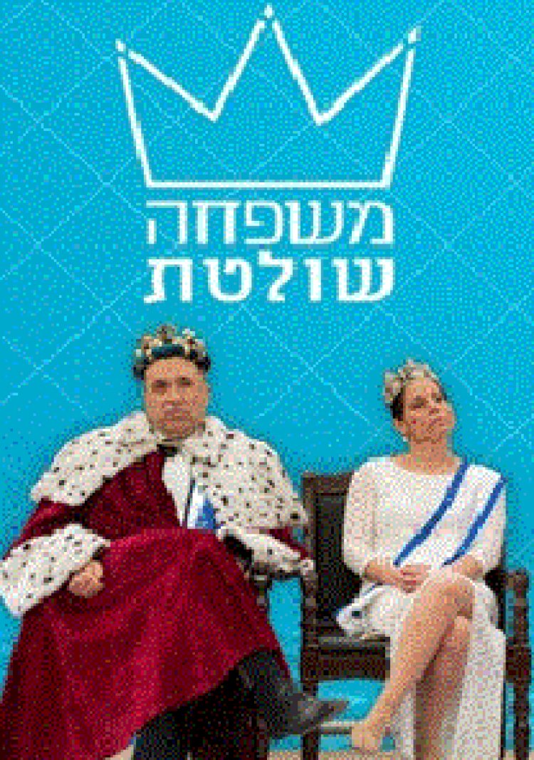 משפחה שולטת עונה 1 פרק 9
