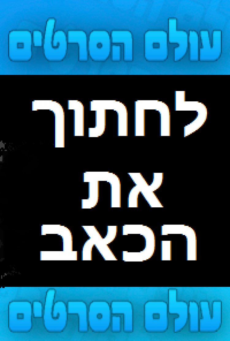 לחתוך את הכאב 2014