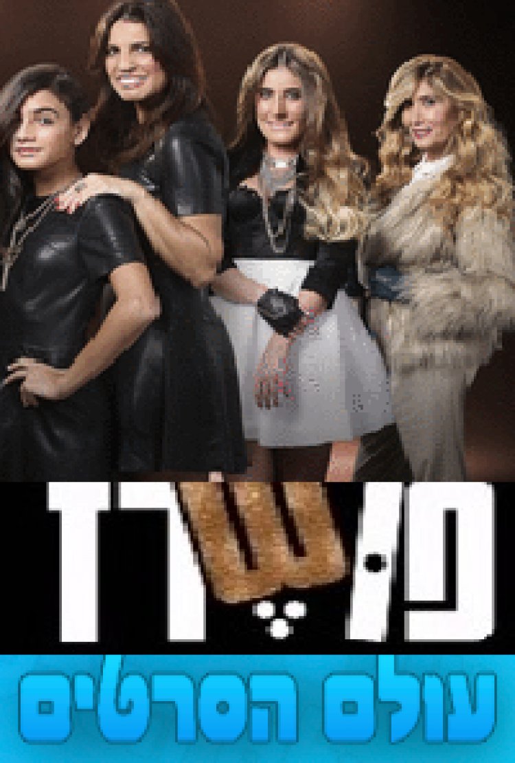 פושרז עונה 1 פרק 2