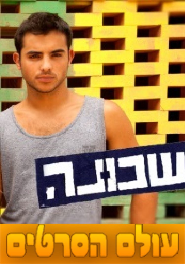 שכונה עונה 1 פרק 25 'פריצי' – חלק א'