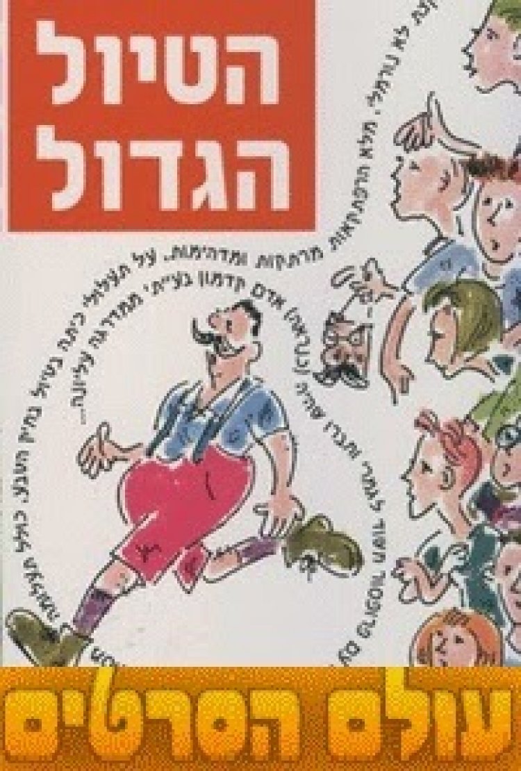 הטיול הגדול – עונה 1 פרק 3