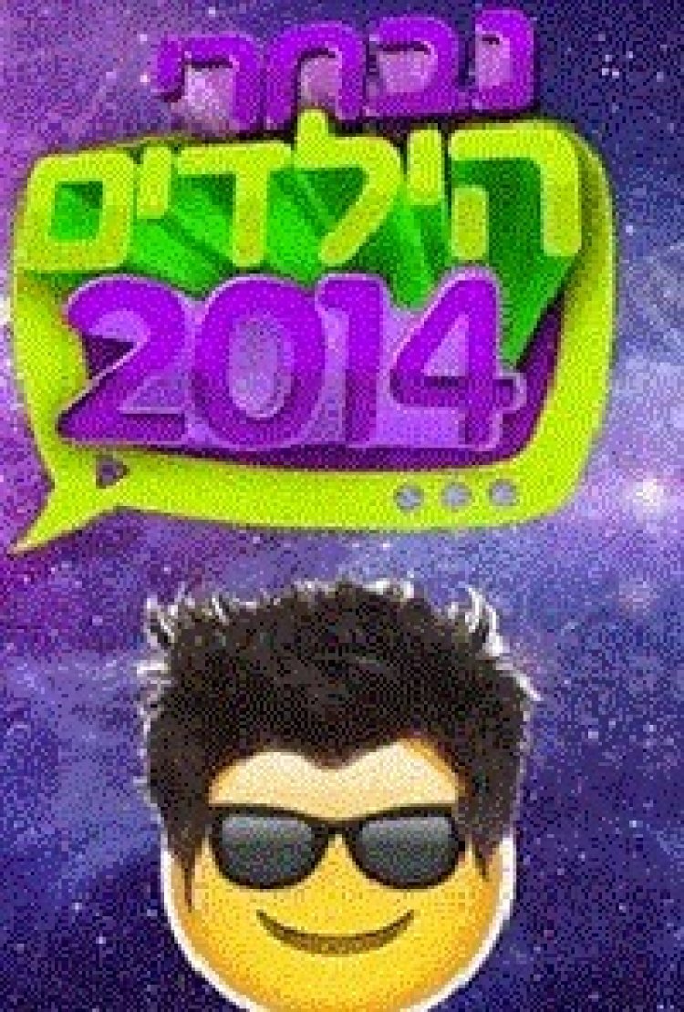 טקס נבחרי הילדים 2014