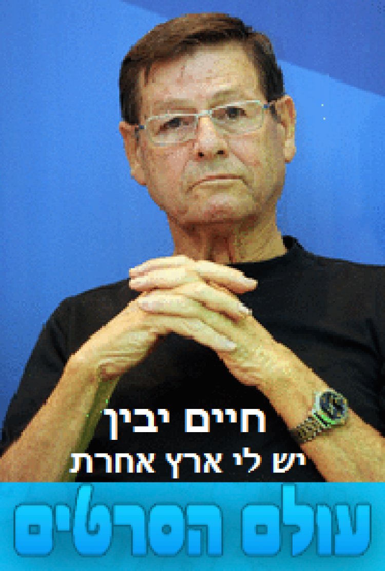 יש לי ארץ אחרת חיים יבין יוצא למסע מרתק ומטלטל 2014