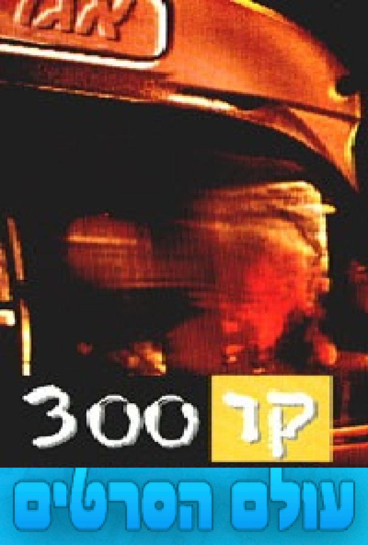 קו 300 פרק 3