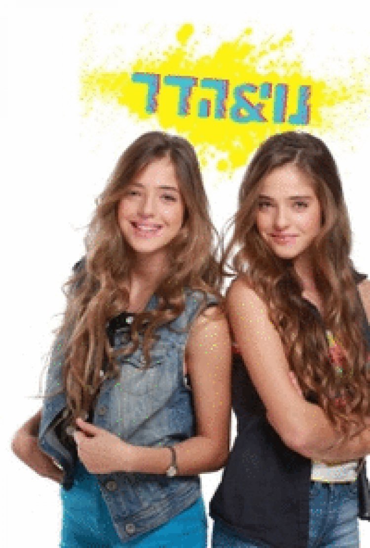 נוי והדר פרק 2