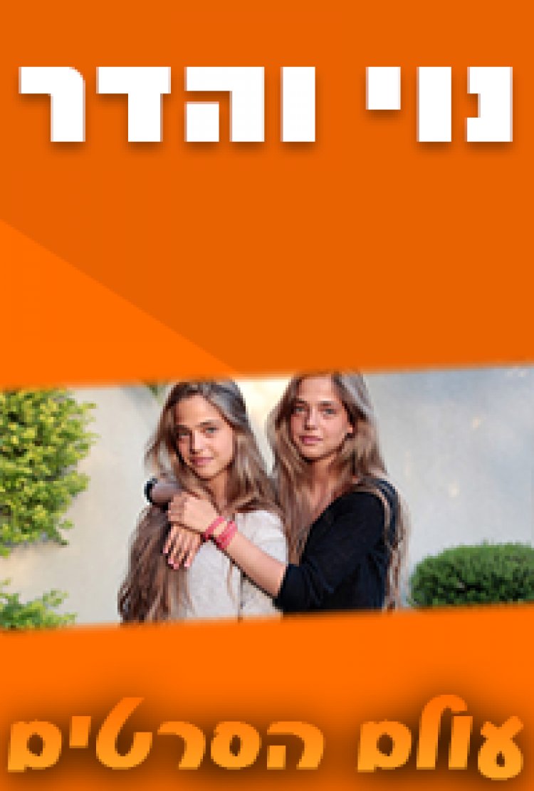 נוי והדר פרק 8