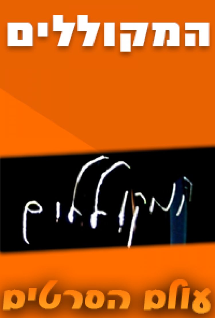 המקוללים עונה 1 פרק 3