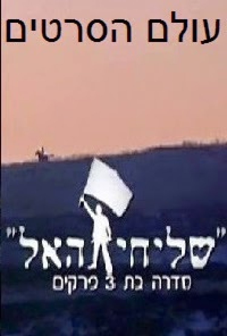 שליחי האל עונה 1 פרק 3 'פרק אחרון'