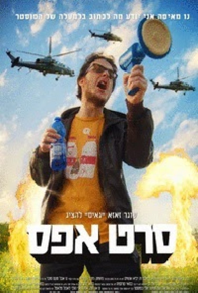 סרט אפס 'סרט ישראלי' להורדה ולצפייה ישירה / Seret.Effe.2014-.PDTV