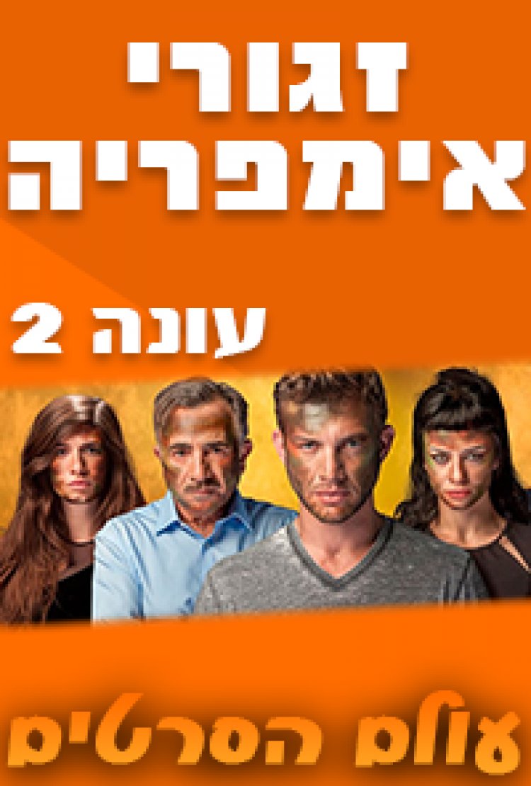 זגורי אימפריה עונה 2 פרק 2