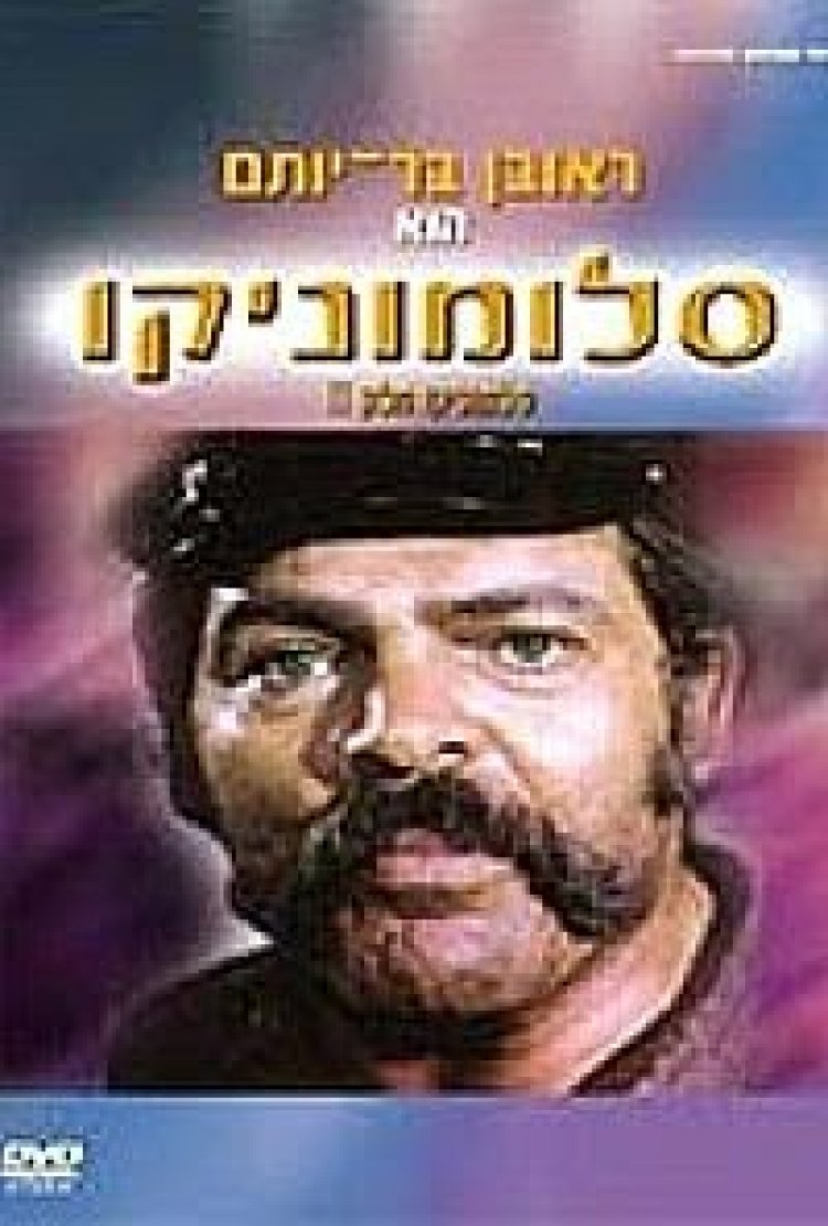 סלומוניקו *ישראלי* להורדה ולצפייה ישירה / Salomonico 1972 – PDTV