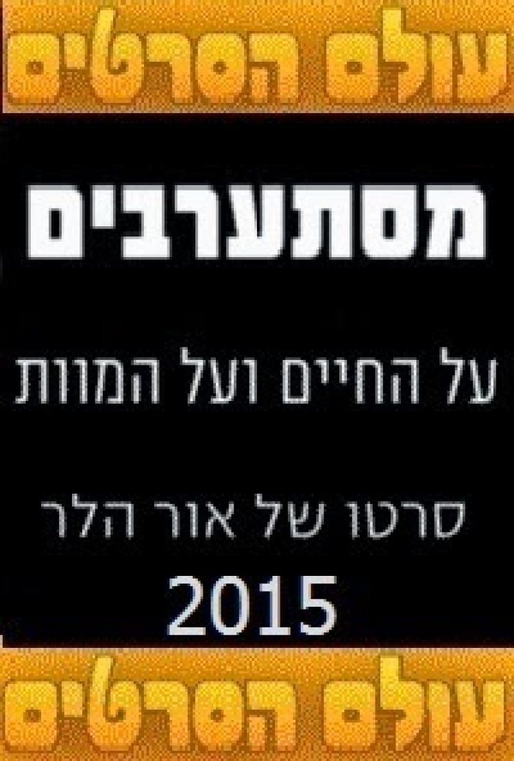מסתערבים על החיים ועל המוות 2015 סרטו של אור הלר