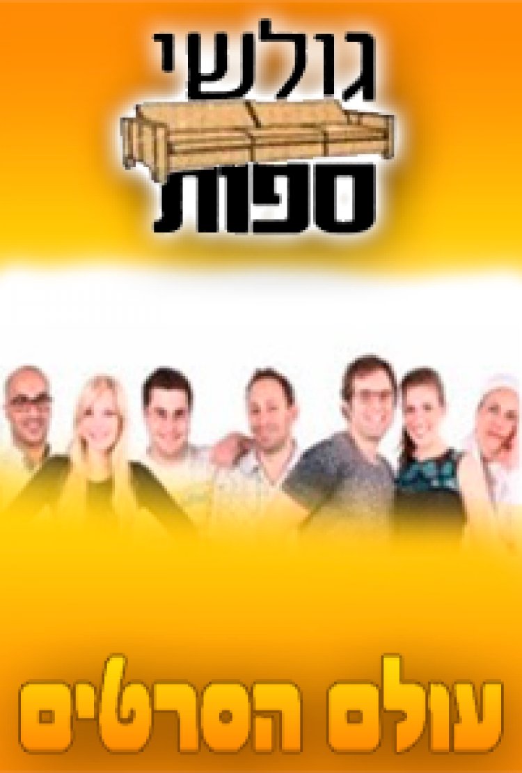גולשי ספות עונה 1 פרק 29