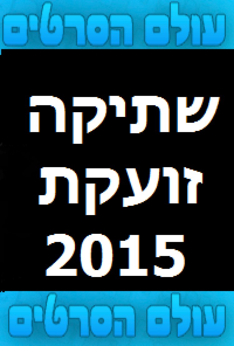 שתיקה זועקת 2015