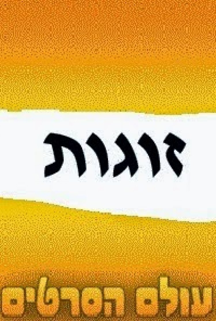 זוגות עונה 1 פרק 2