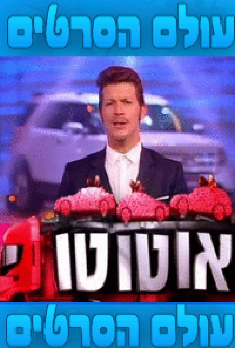 אוטוטו עונה 1 פרק 2