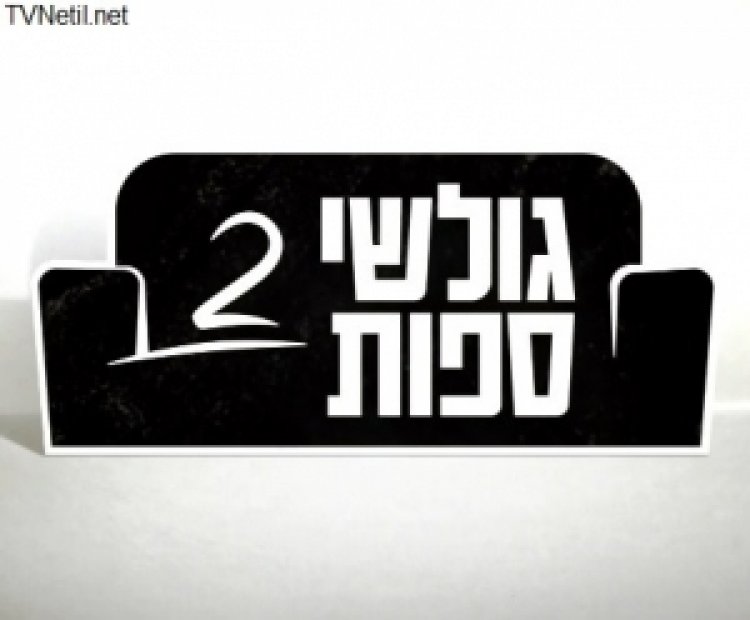 גולשי ספות – עונה 2 פרק 13
