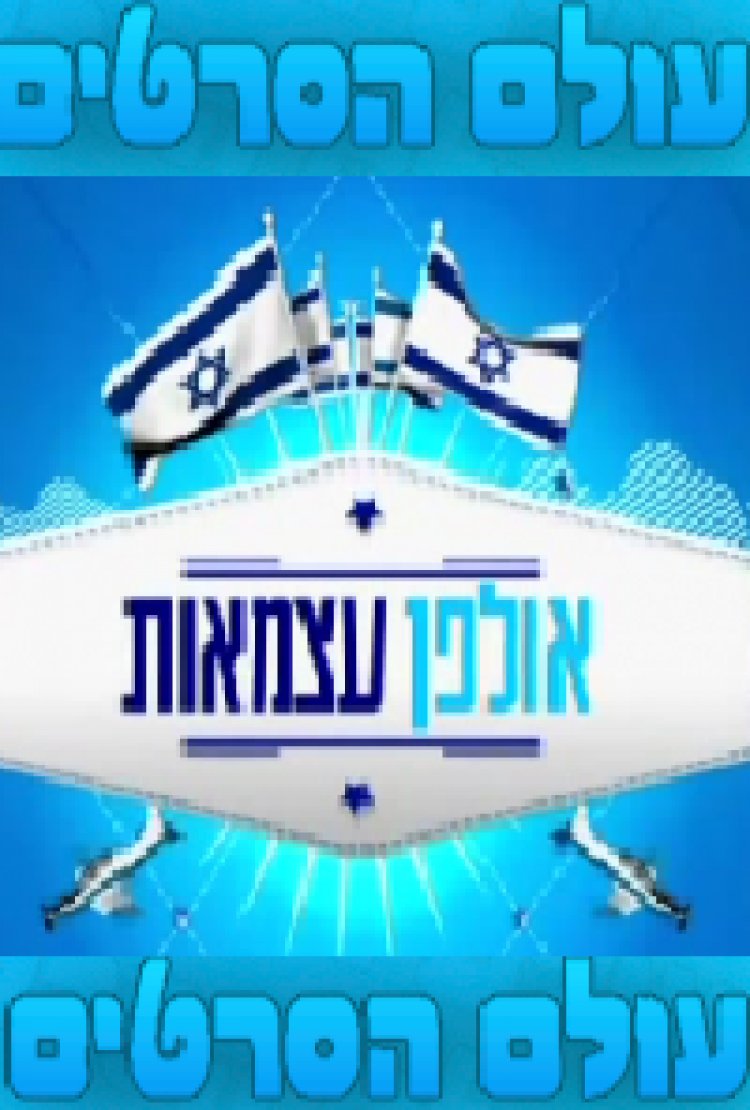 אולפן עצמאות 'צופית גרנט במפגש עם האנשים' 2015