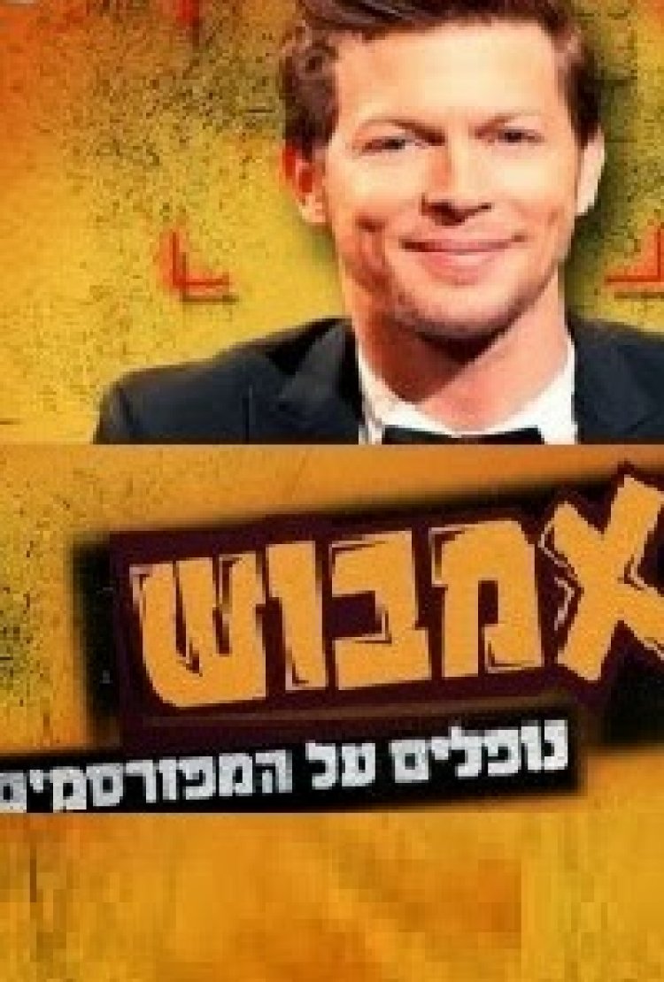 אמבוש עונה 1 פרק 1