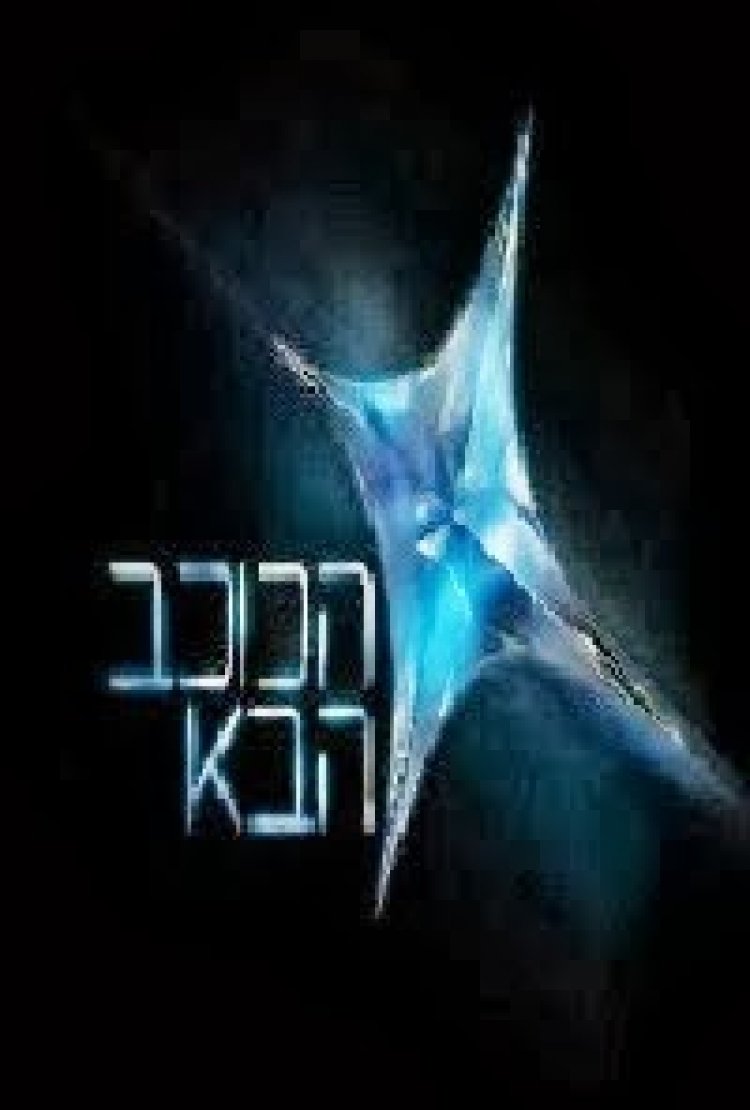 הכוכב הבא עונה 1 פרק 5