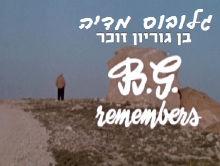 בן גוריון זוכר ישראלי להורדה ולצפייה ישירה