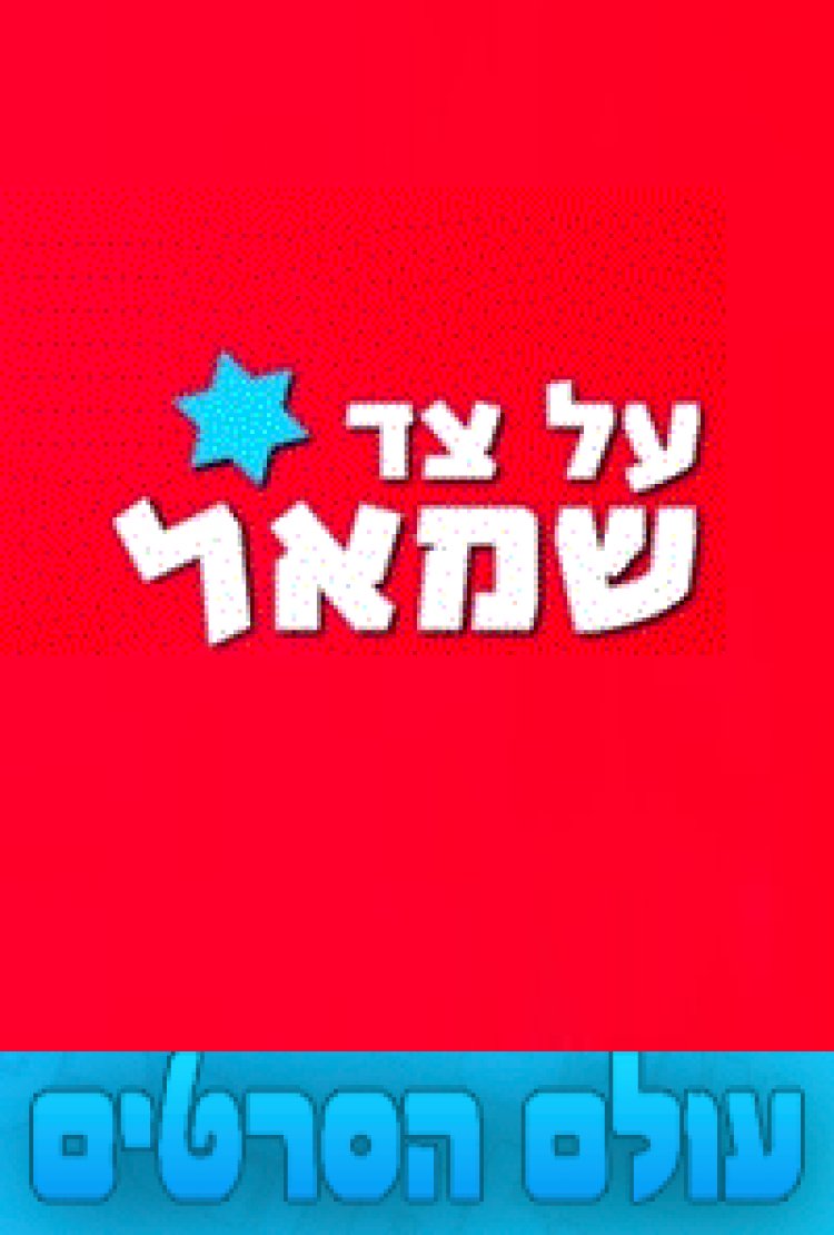 על צד שמאל פרק 4 'פרק האחרון'