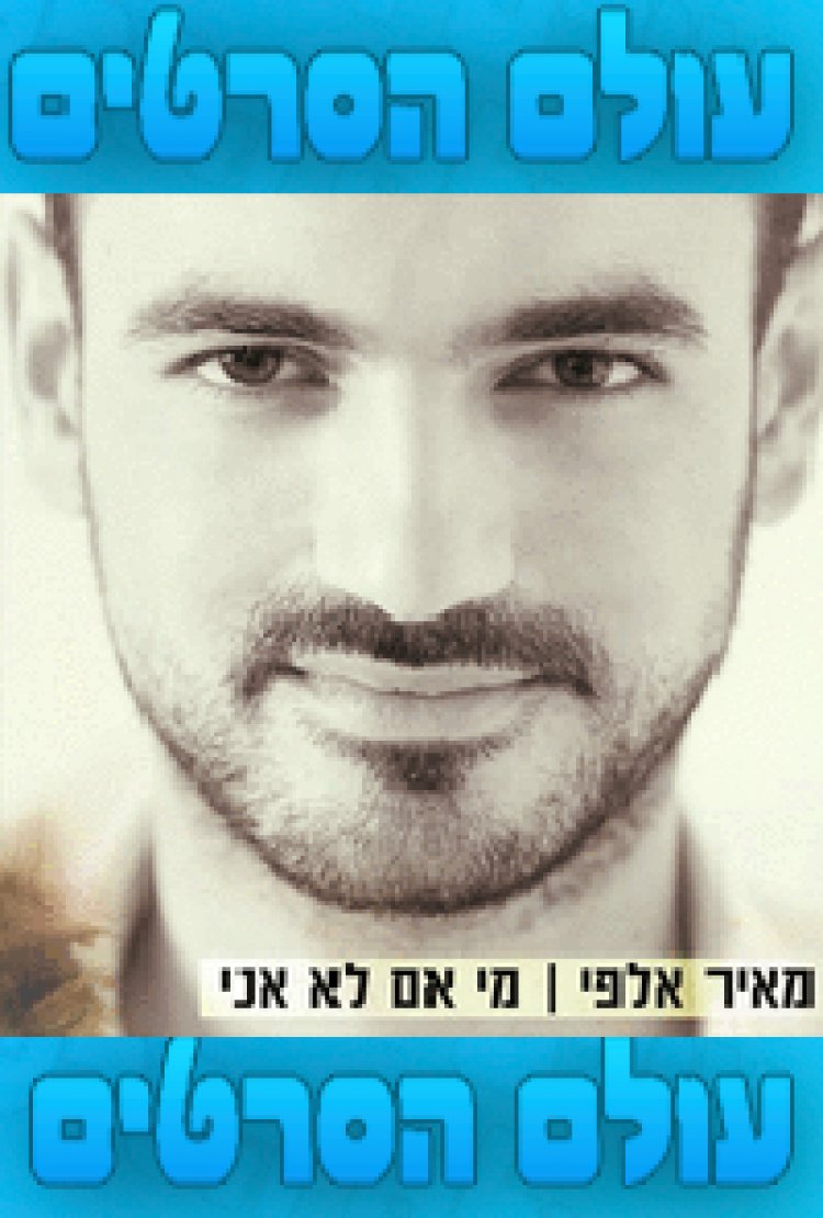 מאיר אלפי – מי אם לא אני – האלבום המלא – 2015