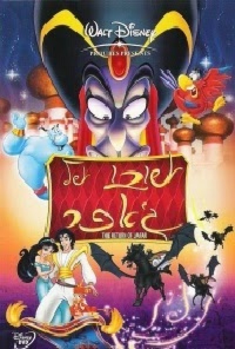 שובו של ג'אפר 1994 'מדובב לעברית' להורדה ולצפיי