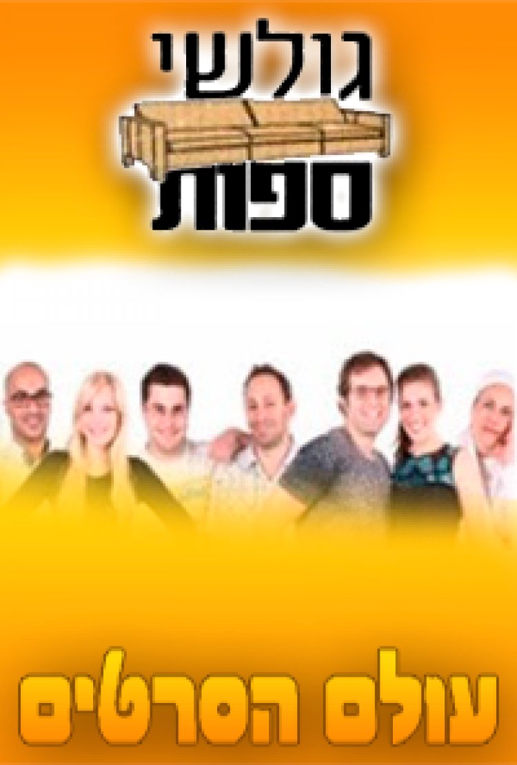 גולשי ספות עונה 1 פרק 30