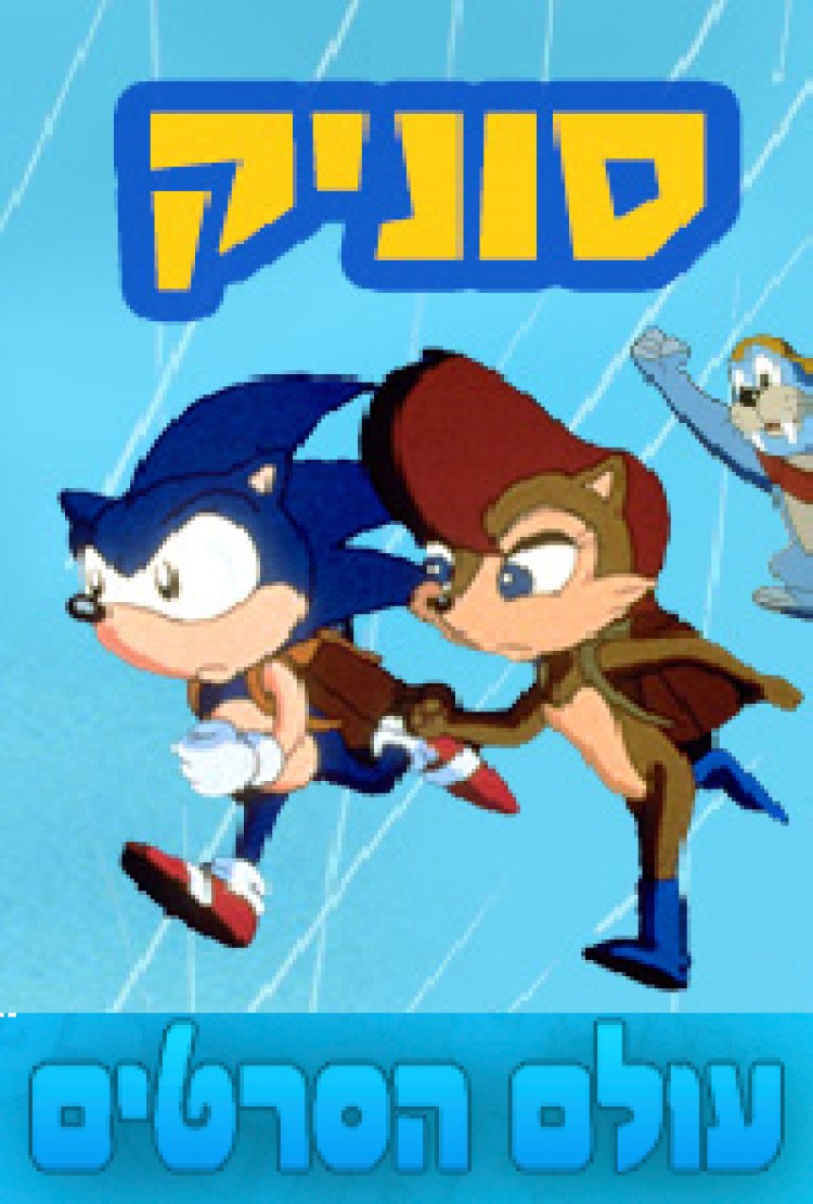 סוניק הקיפוד פרק 3