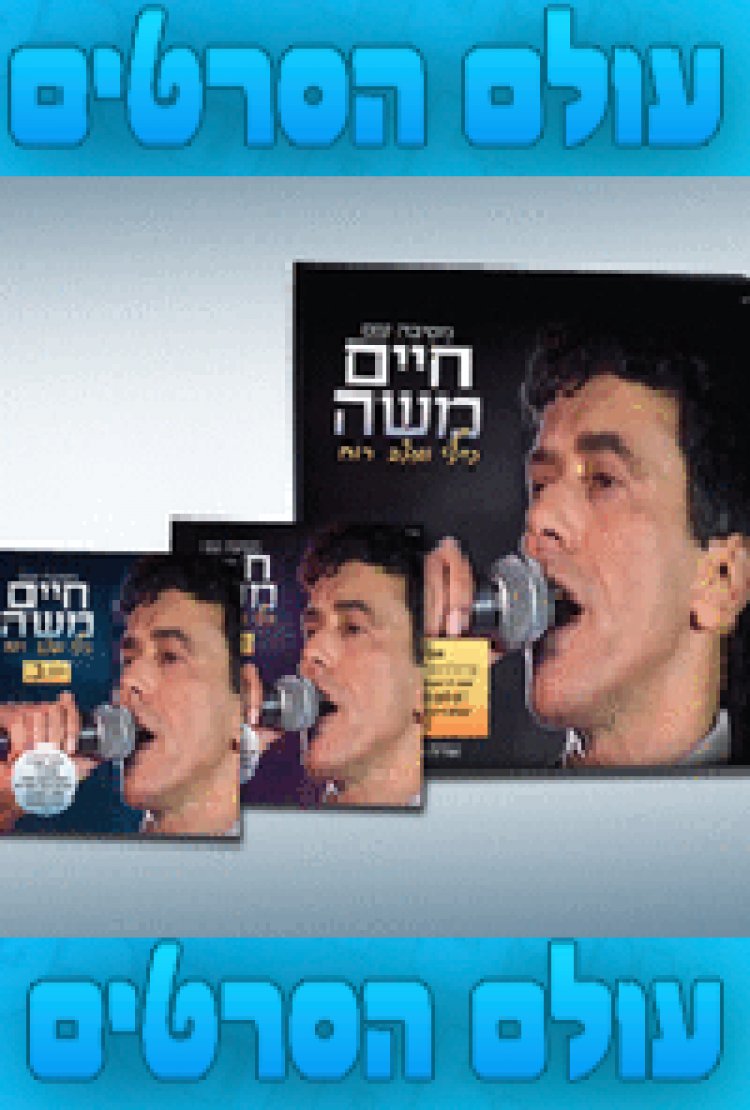 מסיבה עם חיים משה – כיף ומצב רוח – אלבום כפול – האלבום המלא – 2015