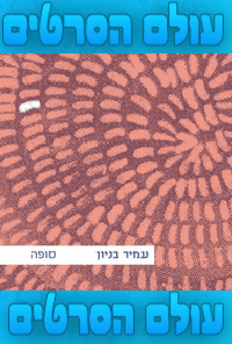 עמיר בניון – סופה – האלבום המלא -2015