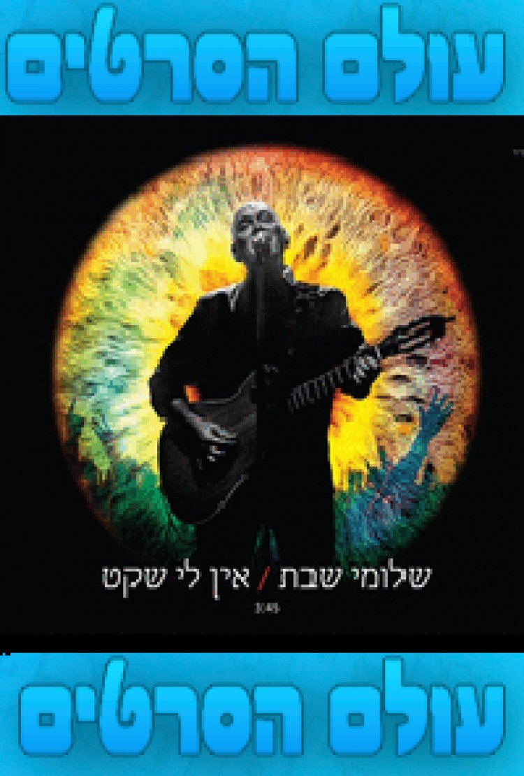 שלומי שבת – אין לי שקט – סינגל חדש 2015