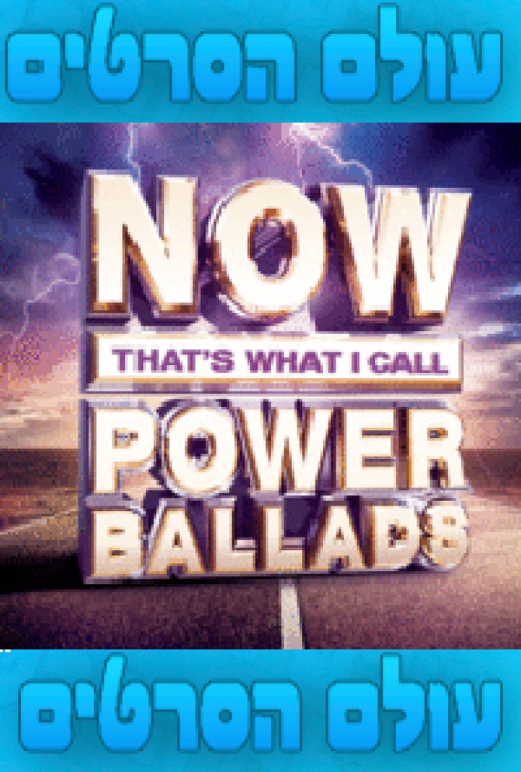 בלדות הרוק הכי טובות בכל הזמנים (Now Thats What I Call Power Ballads (2015