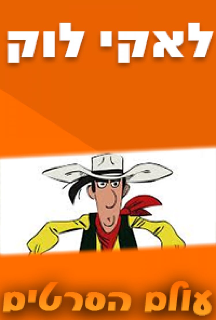 לאקי לוק פרק 19