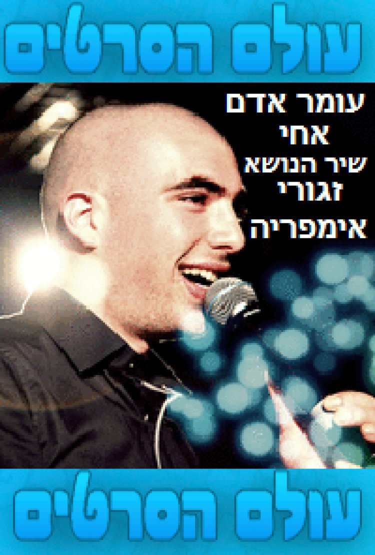 עומר אדם – אחי – שיר הנושא מתוך הסדרה זגורי אימפריה -2015