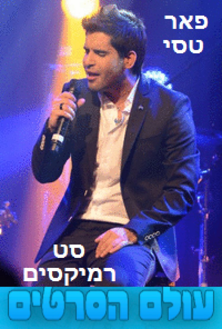 סט רמיקסים של פאר טסי – 2015 מומלץ מאוד