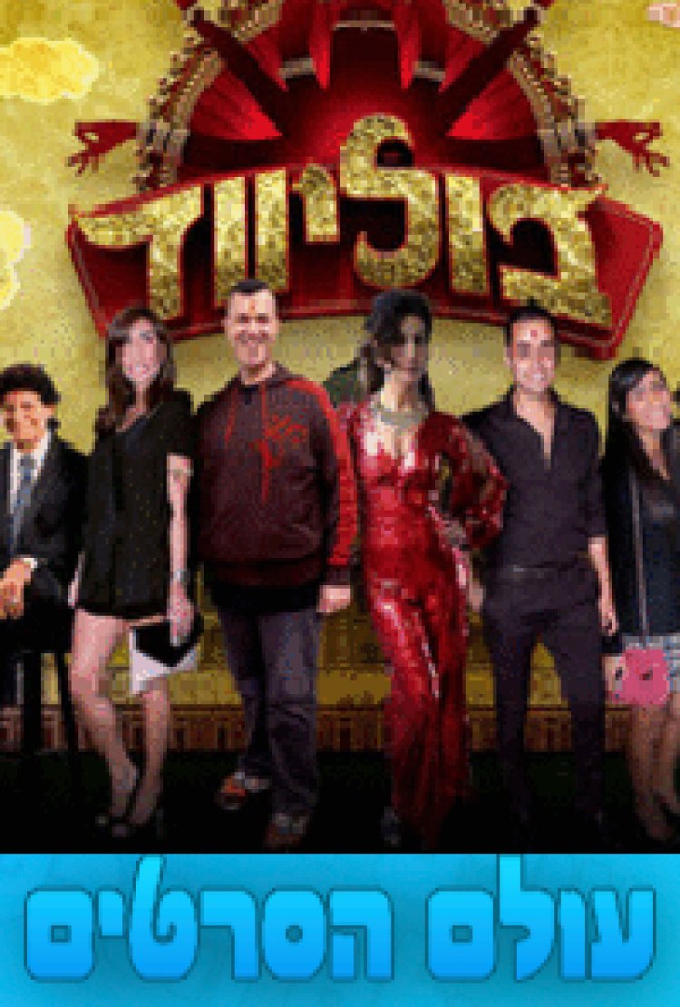 בוליווד עונה 1 פרק 12