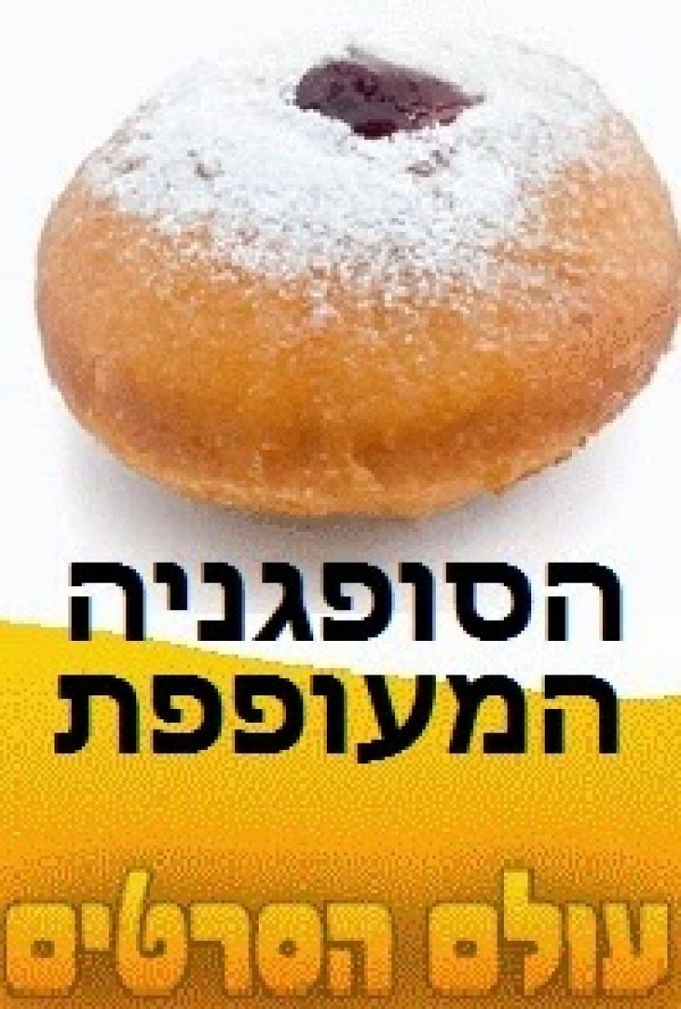 הסופגניה המעופפת