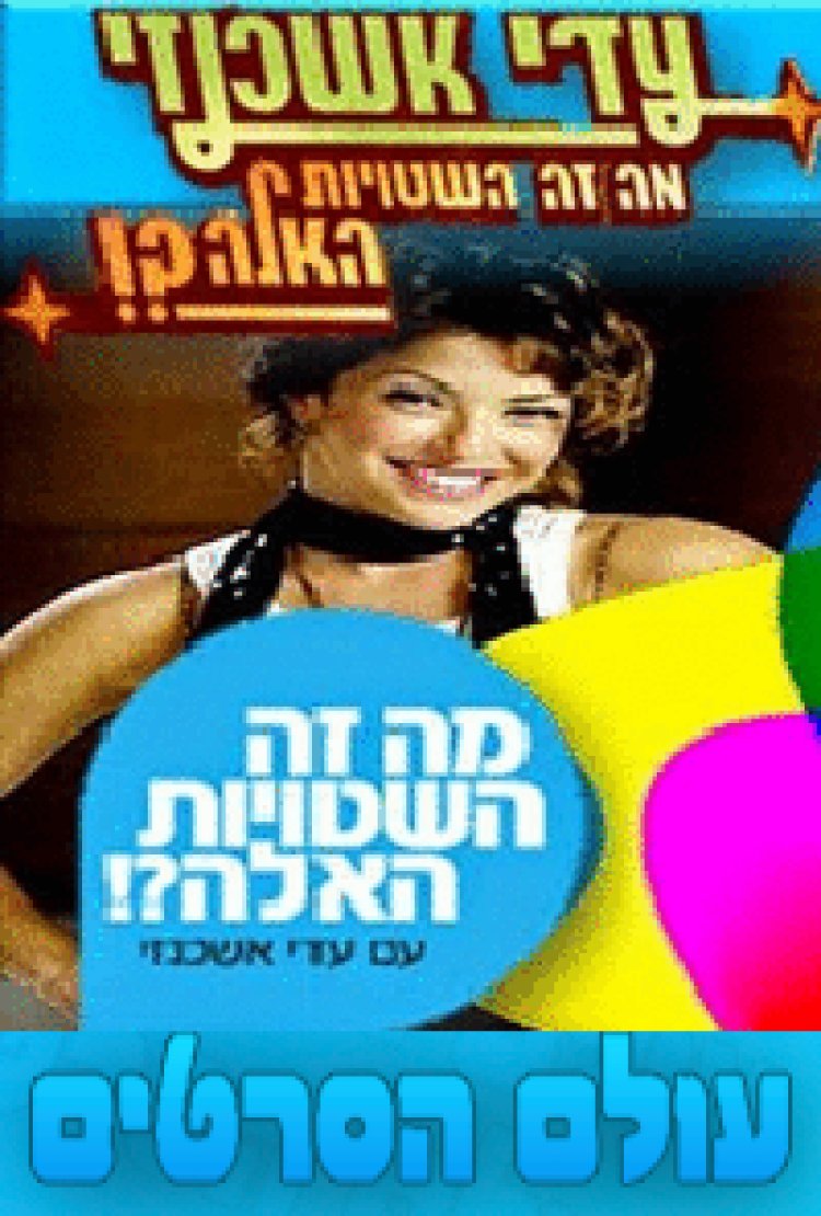 מה זה השטויות האלה ?! עונה 3 פרק 10 'פרק אחרון לעונה'