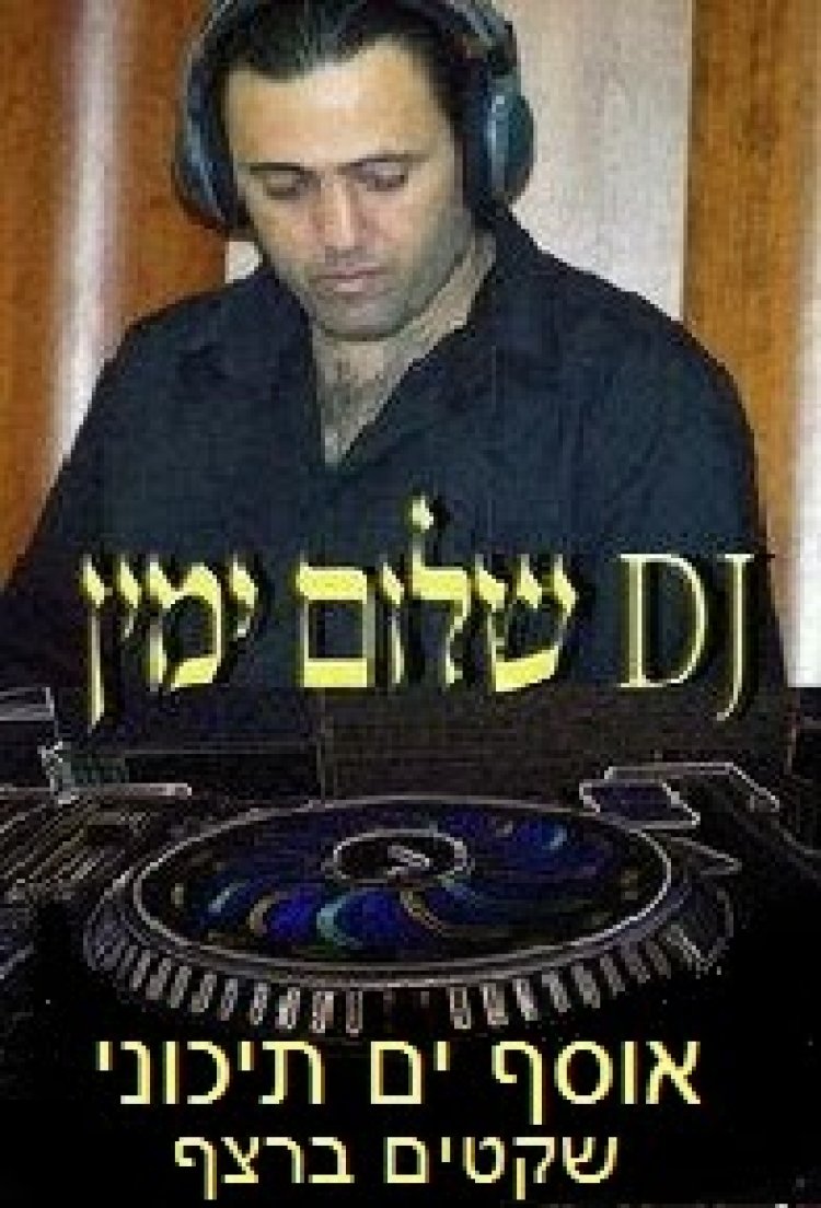 אוסף ים תיכוני שקטים ברצף 2013 מומלץ תודה ל DJ שלום ימין