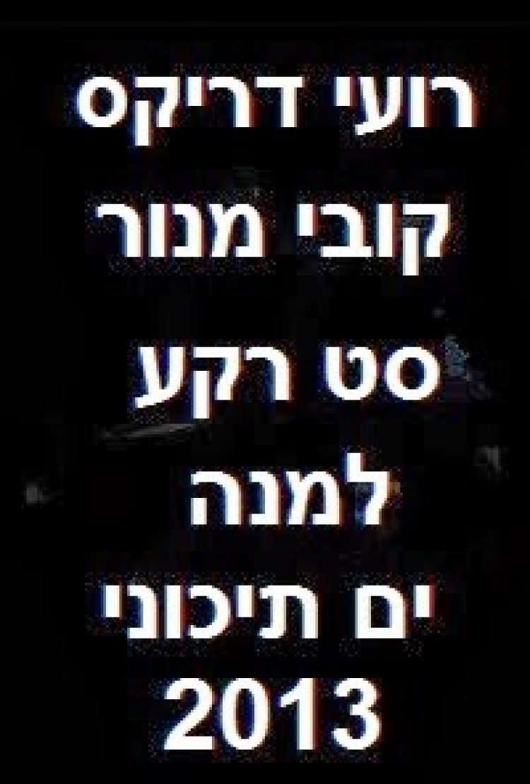 סט ים תיכוני – רועי דריקס קובי מנור 2013 כל שיר פצצה